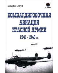 Бомбардировочная авиация Красной Армии 1941-1945 гг.