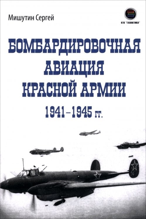Обложка книги «Бомбардировочная авиация Красной Армии 1941-1945 гг.» — Мишутин Сергей Владимирович, ISBN 9785605465805