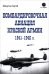 Обложка книги «Бомбардировочная авиация Красной Армии 1941-1945 гг.» — Мишутин Сергей Владимирович, ISBN 9785605465805