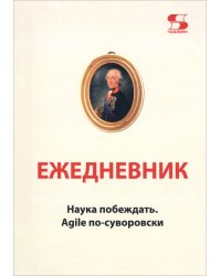 Ежедневник Наука побеждать. Agile по-суворовски