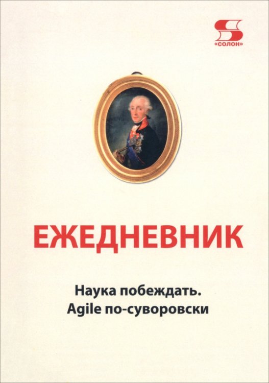 Обложка книги «Ежедневник Наука побеждать. Agile по-суворовски» — Летуновский Вячеслав Владимирович, ISBN 9785913596376