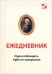 Обложка книги «Ежедневник Наука побеждать. Agile по-суворовски» — Летуновский Вячеслав Владимирович, ISBN 9785913596376