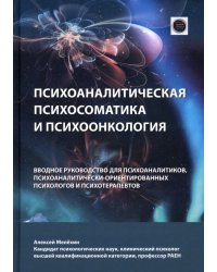Психоаналитическая психосоматика и психоонкология