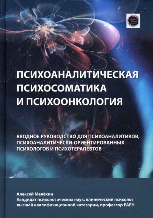 Обложка книги «Психоаналитическая психосоматика и психоонкология» — Мелехин Алексей Игоревич, ISBN 9785605465836