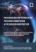 Обложка книги «Психоаналитическая психосоматика и психоонкология» — Мелехин Алексей Игоревич, ISBN 9785605465836