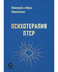Психотерапия ПТСР