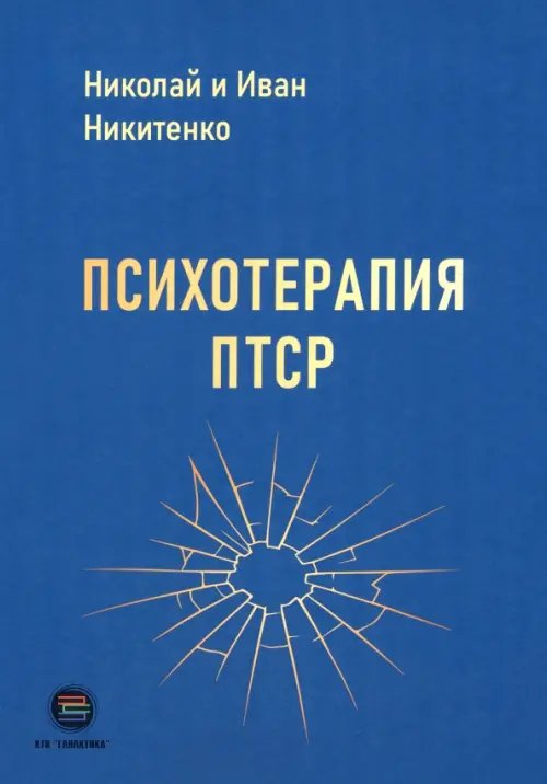 Обложка книги «Психотерапия ПТСР» — Никитенко Иван, Никитенко Николай, ISBN 9785605465935