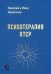 Обложка книги «Психотерапия ПТСР» — Никитенко Иван, Никитенко Николай, ISBN 9785605465935