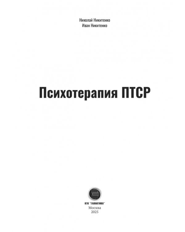 Дополнительное изображение книги «Психотерапия ПТСР»