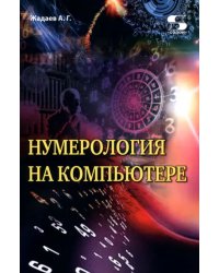 Нумерология на компьютере