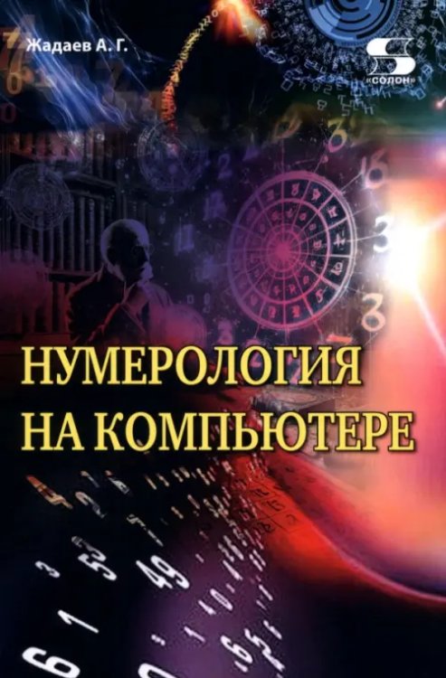 Обложка книги «Нумерология на компьютере» — Жадаев Александр Геннадьевич, ISBN 9785913596598