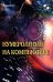Обложка книги «Нумерология на компьютере» — Жадаев Александр Геннадьевич, ISBN 9785913596598