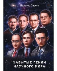 Забытые гении научного мира
