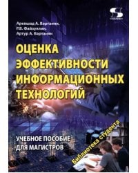 Оценка эффективности информационных технологий. Учебное пособие для магистров