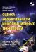Обложка книги «Оценка эффективности информационных технологий. Учебное пособие для магистров» — Вартанян Аревшад Апетович, Вартанян Артур Аревшадович, Файзуллин Ринат Василович, ISBN 9785913595829