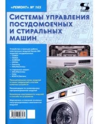 Ремонт № 165. Системы управления посудомоечных и стиральных машин