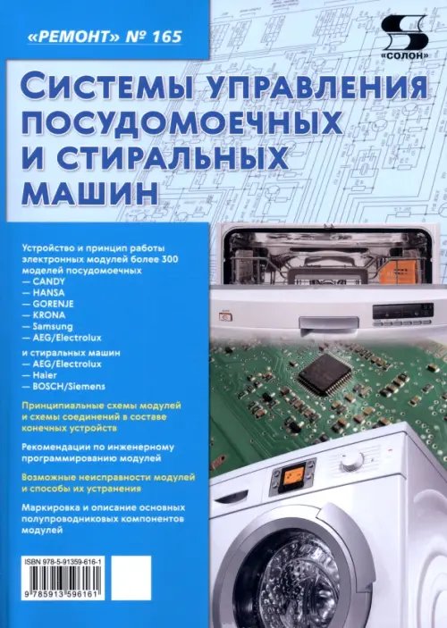 Обложка книги «Ремонт № 165. Системы управления посудомоечных и стиральных машин», ISBN 9785913596161