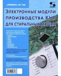 Ремонт № 168. Электронные модули производства КНР для стиральных машин