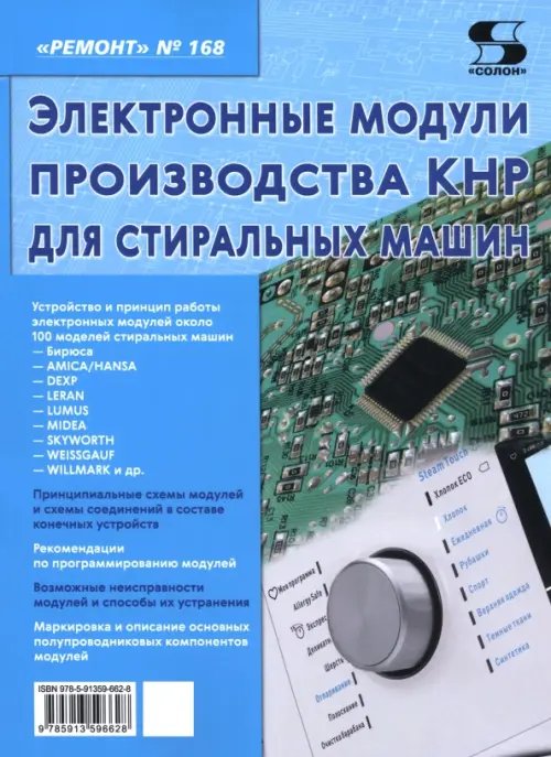 Обложка книги «Ремонт № 168. Электронные модули производства КНР для стиральных машин», ISBN 9785913596628