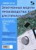 Обложка книги «Ремонт № 168. Электронные модули производства КНР для стиральных машин», ISBN 9785913596628