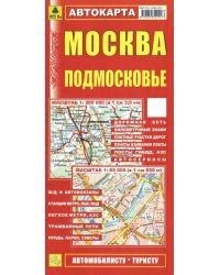 Москва. Подмосковье. Автокарта
