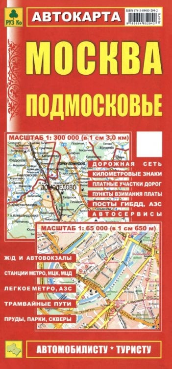 Обложка книги «Москва. Подмосковье. Автокарта», ISBN 9785894852942