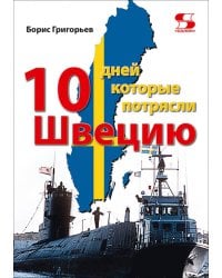 Десять дней, которые потрясли Швецию