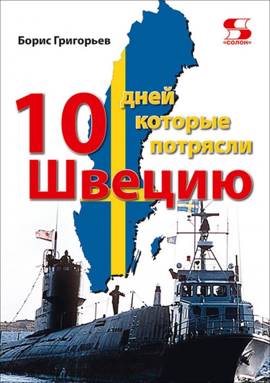 Обложка книги «Десять дней, которые потрясли Швецию» — Григорьев Борис Николаевич, ISBN 9785913595898