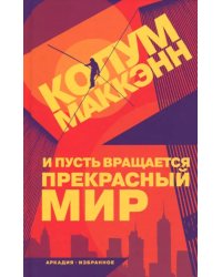 И пусть вращается прекрасный мир