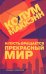 Обложка книги «И пусть вращается прекрасный мир» — Маккэнн Колум, ISBN 9785906986450