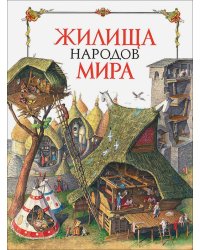 Жилища народов мира