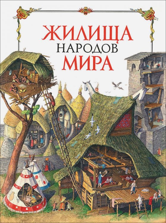 Обложка книги «Жилища народов мира» — Березкин Юрий Евгеньевич, Альбедиль Маргарита Федоровна, ISBN 9785968425720