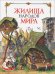 Обложка книги «Жилища народов мира» — Березкин Юрий Евгеньевич, Альбедиль Маргарита Федоровна, ISBN 9785968425720