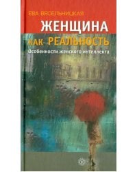 Женщина как реальность. Особенности женского интеллекта