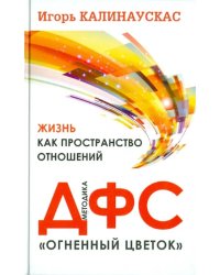 Жизнь как пространство отношений. Методика ДФС "Огненный цветок"