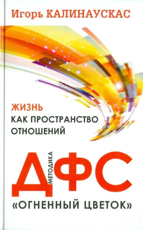 Обложка книги «Жизнь как пространство отношений. Методика ДФС "Огненный цветок"» — Калинаускас Игорь, ISBN 9785912711022