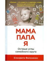 Мама, папа, я. Острые углы семейного круга