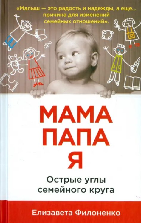 Обложка книги «Мама, папа, я. Острые углы семейного круга» — Филоненко Елизавета, ISBN 9785968423887