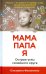 Обложка книги «Мама, папа, я. Острые углы семейного круга» — Филоненко Елизавета, ISBN 9785968423887