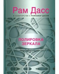 Полировка зеркала. Как жить из своего духовного сердца