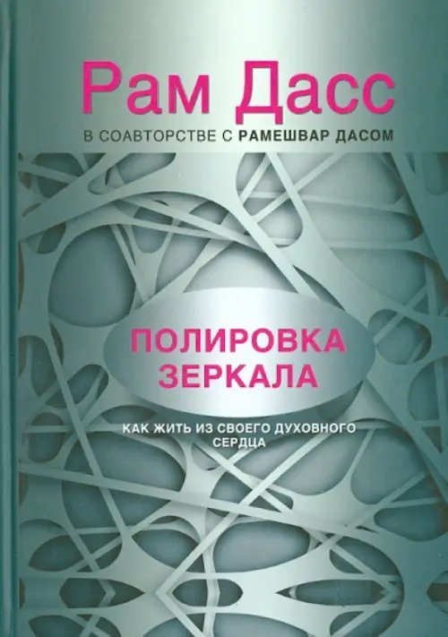 Обложка книги «Полировка зеркала. Как жить из своего духовного сердца» — Даас Рам, ISBN 9785912711084