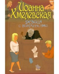 Девица с выкрутасами