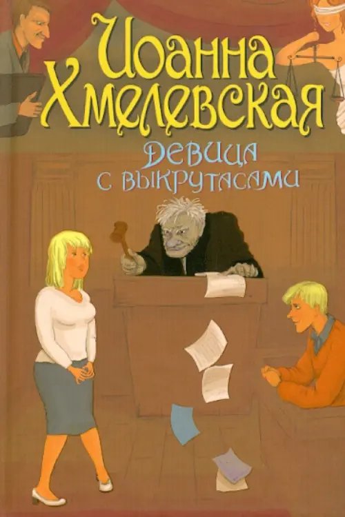 Обложка книги «Девица с выкрутасами» — Хмелевская Иоанна, ISBN 9785271414824