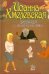 Обложка книги «Девица с выкрутасами» — Хмелевская Иоанна, ISBN 9785271414824