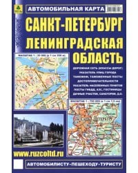 Санкт-Петербург. Ленинградская область. Автомобильная карта