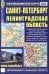 Обложка книги «Санкт-Петербург. Ленинградская область. Автомобильная карта», ISBN 9785894852454