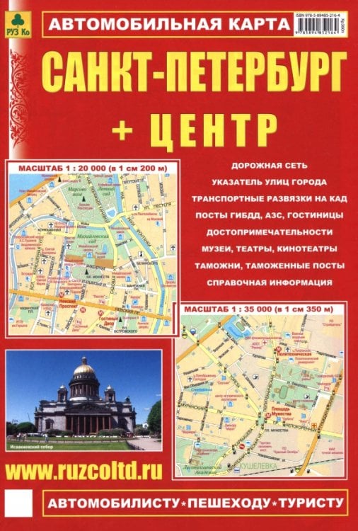 Обложка книги «Санкт-Петербург + Центр. Автомобильная карта», ISBN 9785894852164
