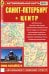 Обложка книги «Санкт-Петербург + Центр. Автомобильная карта», ISBN 9785894852164