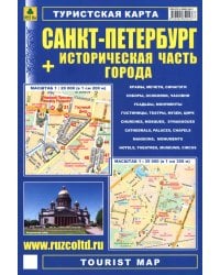 Санкт-Петербург + историческая часть города. Туристская карта