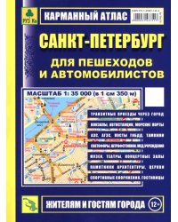 Санкт-Петербург для пешеходов и автомобилистов. Карманный атлас